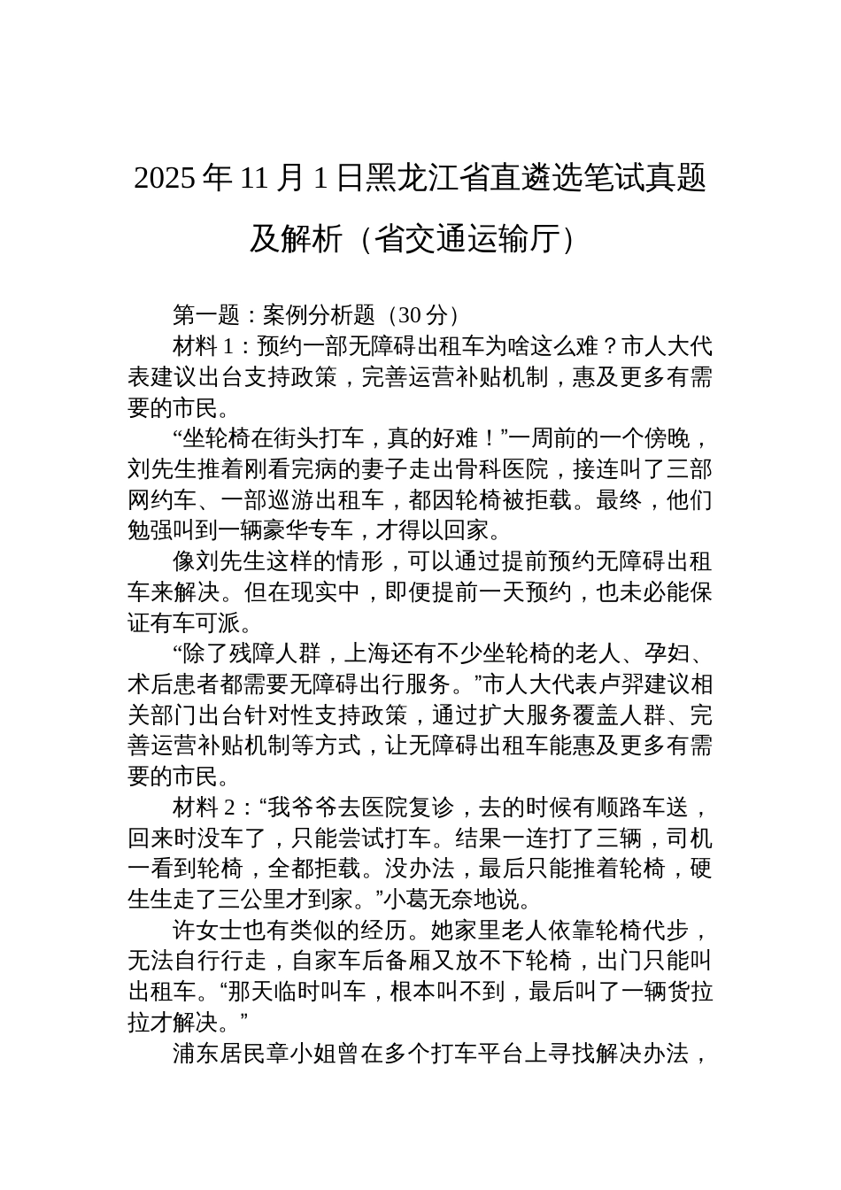 2025年11月1日黑龙江省直遴选笔试真题及解析(省交通运输厅)_第1页