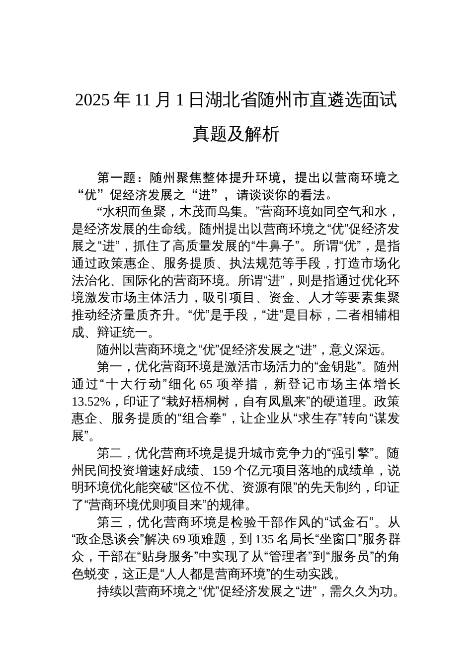 2025年11月1日湖北省随州市直遴选面试真题及解析_第1页