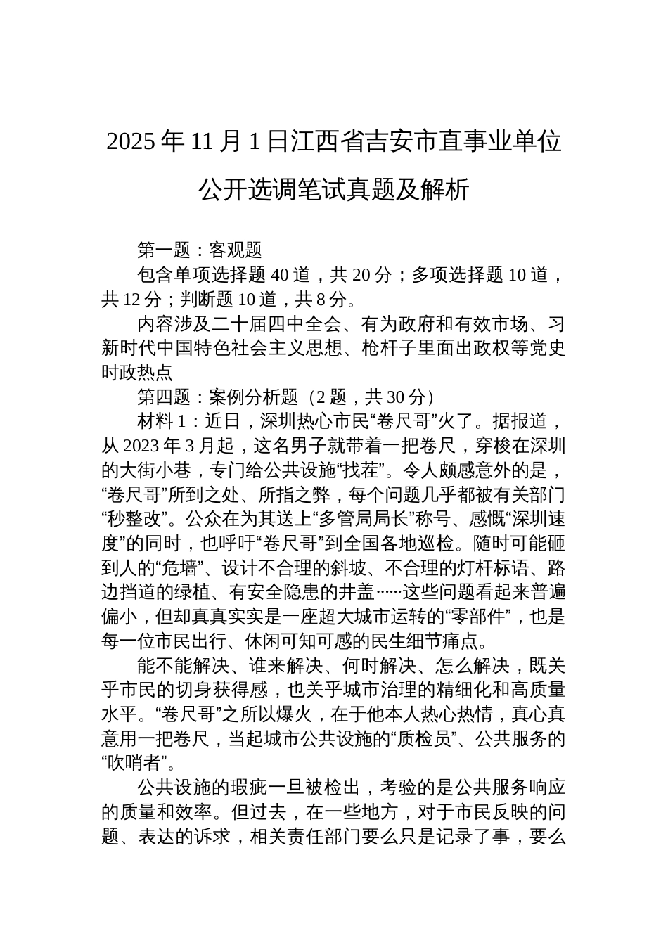 2025年11月1日江西省吉安市直事业单位公开选调笔试真题及解析_第1页