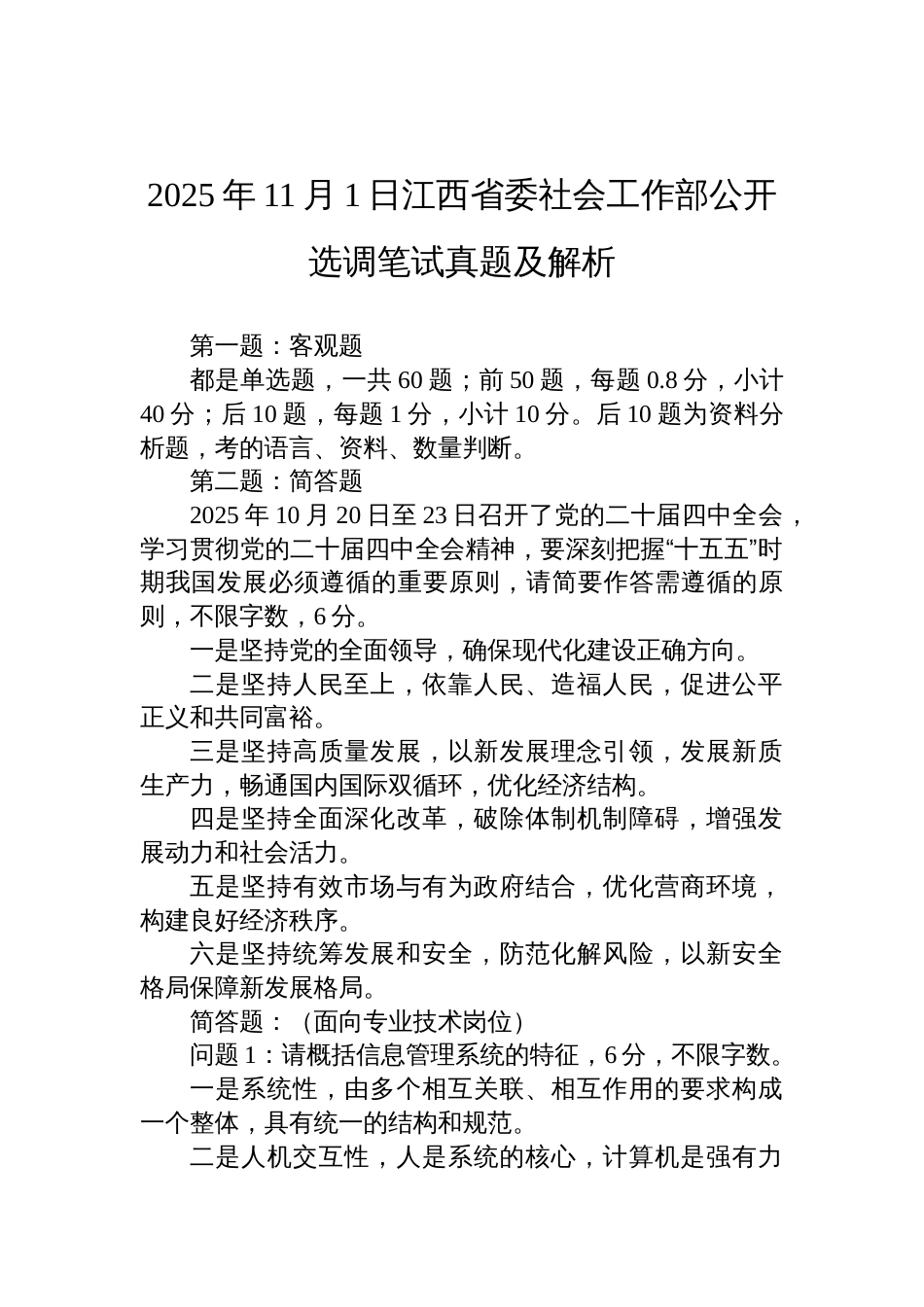 2025年11月1日江西省委社会工作部公开选调笔试真题及解析_第1页