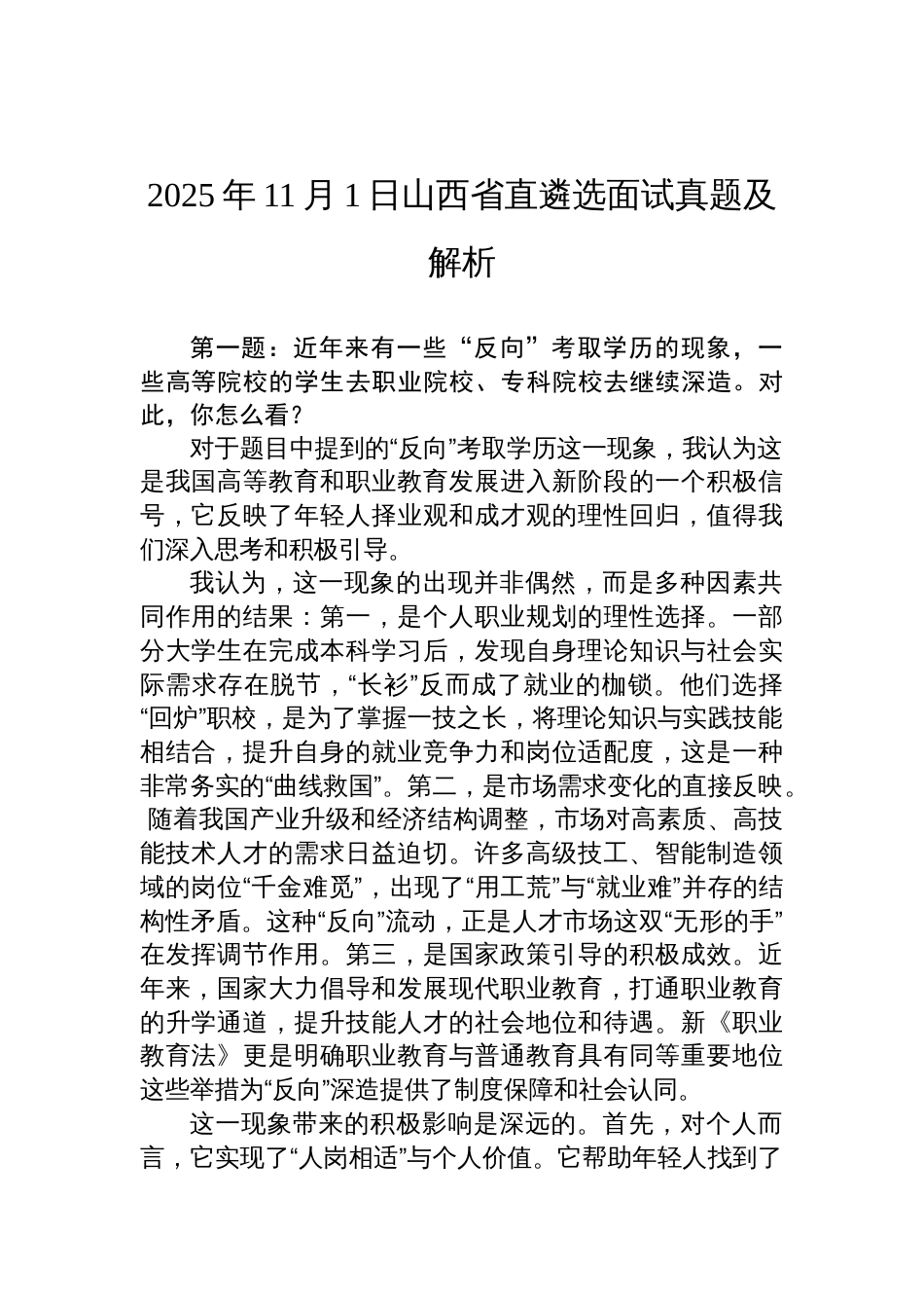 2025年11月1日山西省直遴选面试真题及解析_第1页