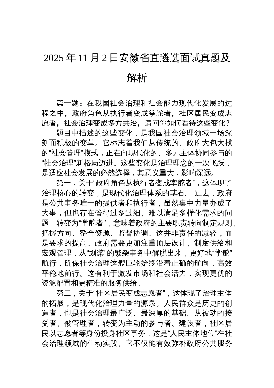 2025年11月2日安徽省直遴选面试真题及解析_第1页