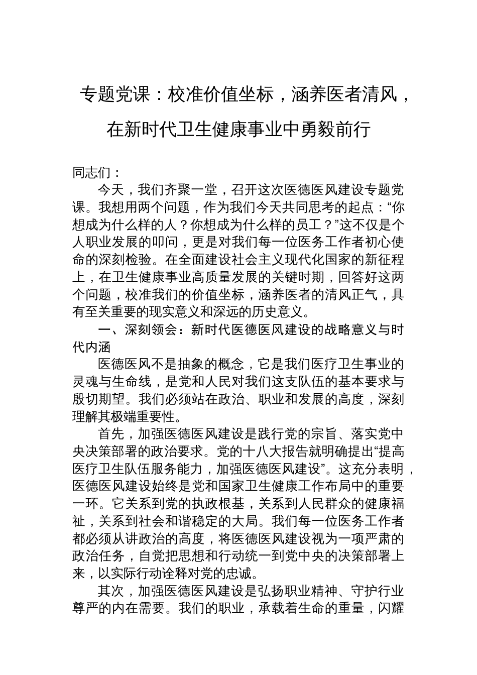专题党课:校准价值坐标,涵养医者清风,在新时代卫生健康事业中勇毅前行_第1页