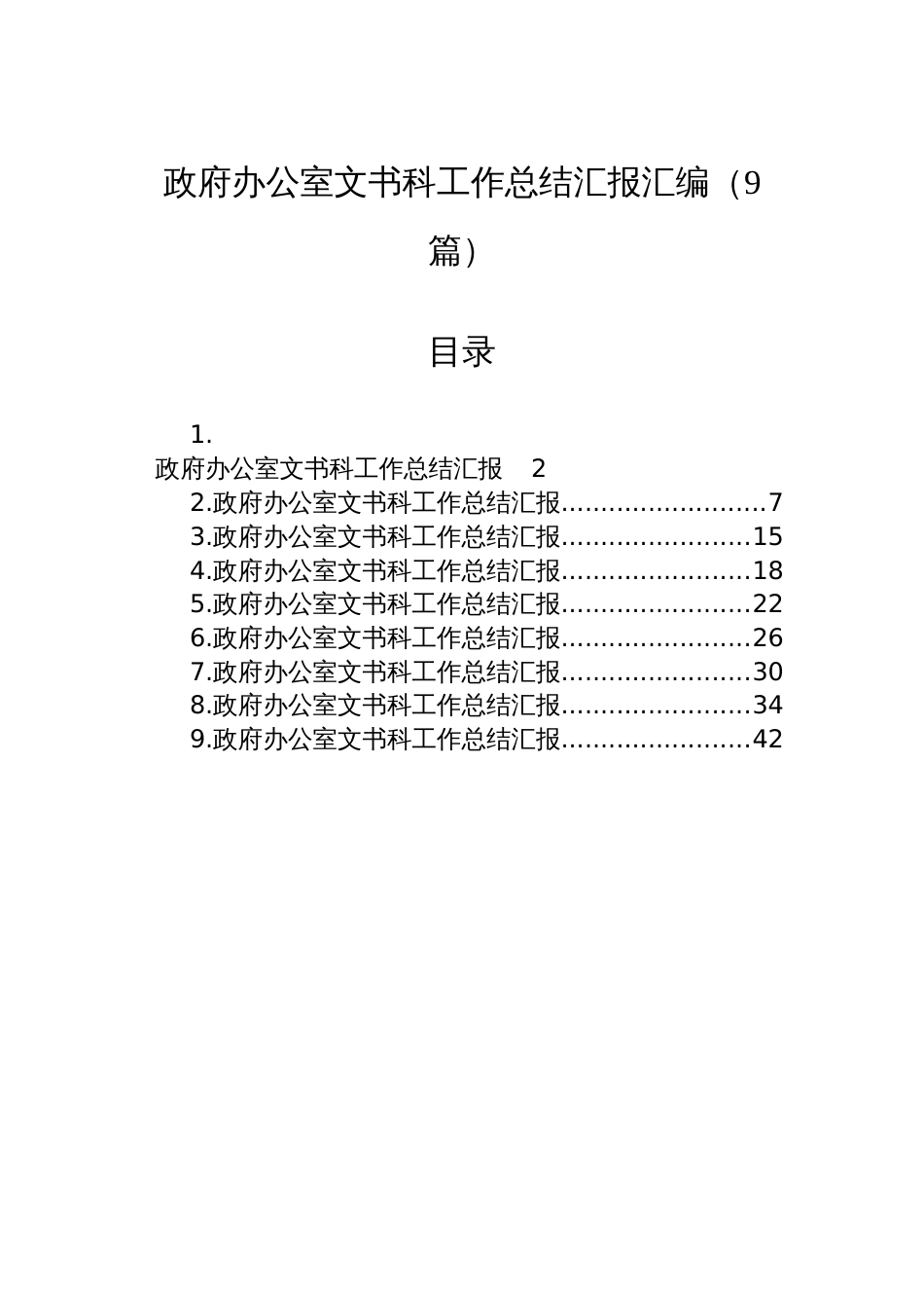 政府办公室文书科工作总结汇报汇编(9篇)_第1页