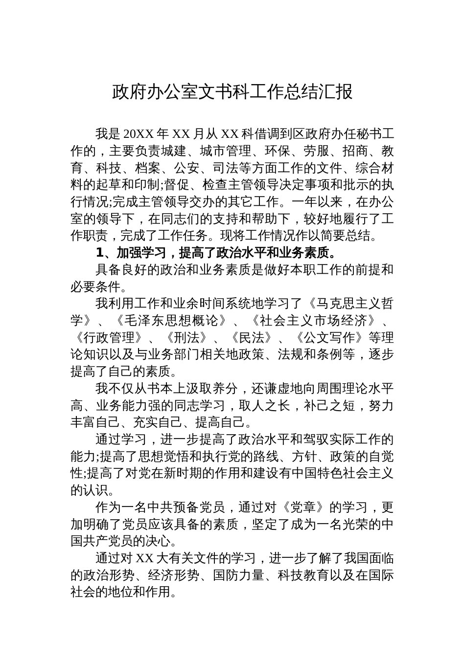 政府办公室文书科工作总结汇报汇编(9篇)_第2页