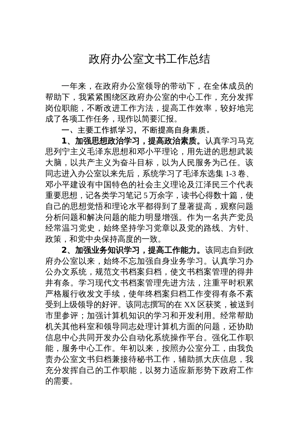 政府办公室文书工作总结汇编（4篇）_第2页