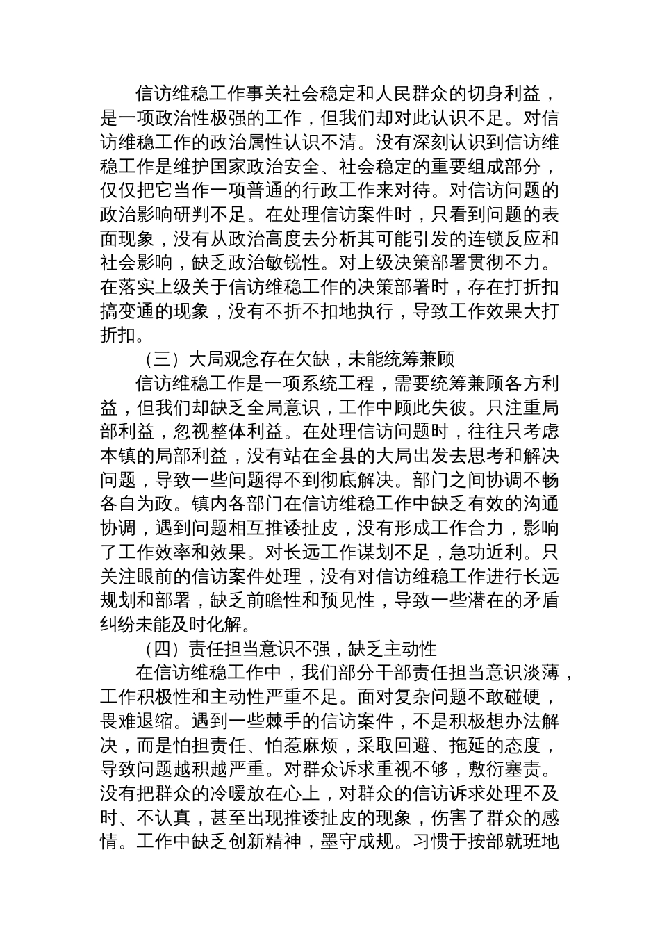 镇党委书记在信访维稳工作会议上的检讨发言_第2页