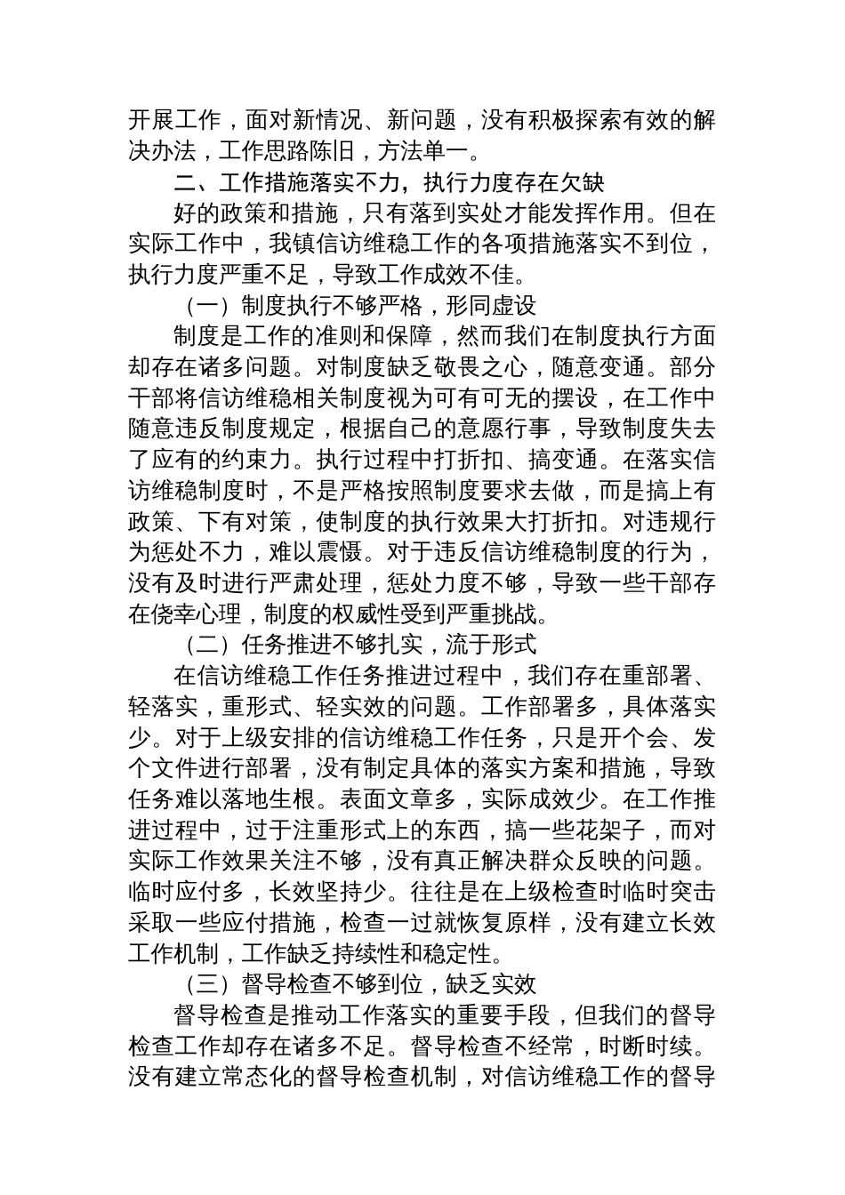 镇党委书记在信访维稳工作会议上的检讨发言_第3页