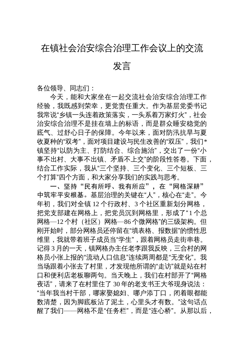 在镇信访维稳工作会议上的检讨发言_第1页