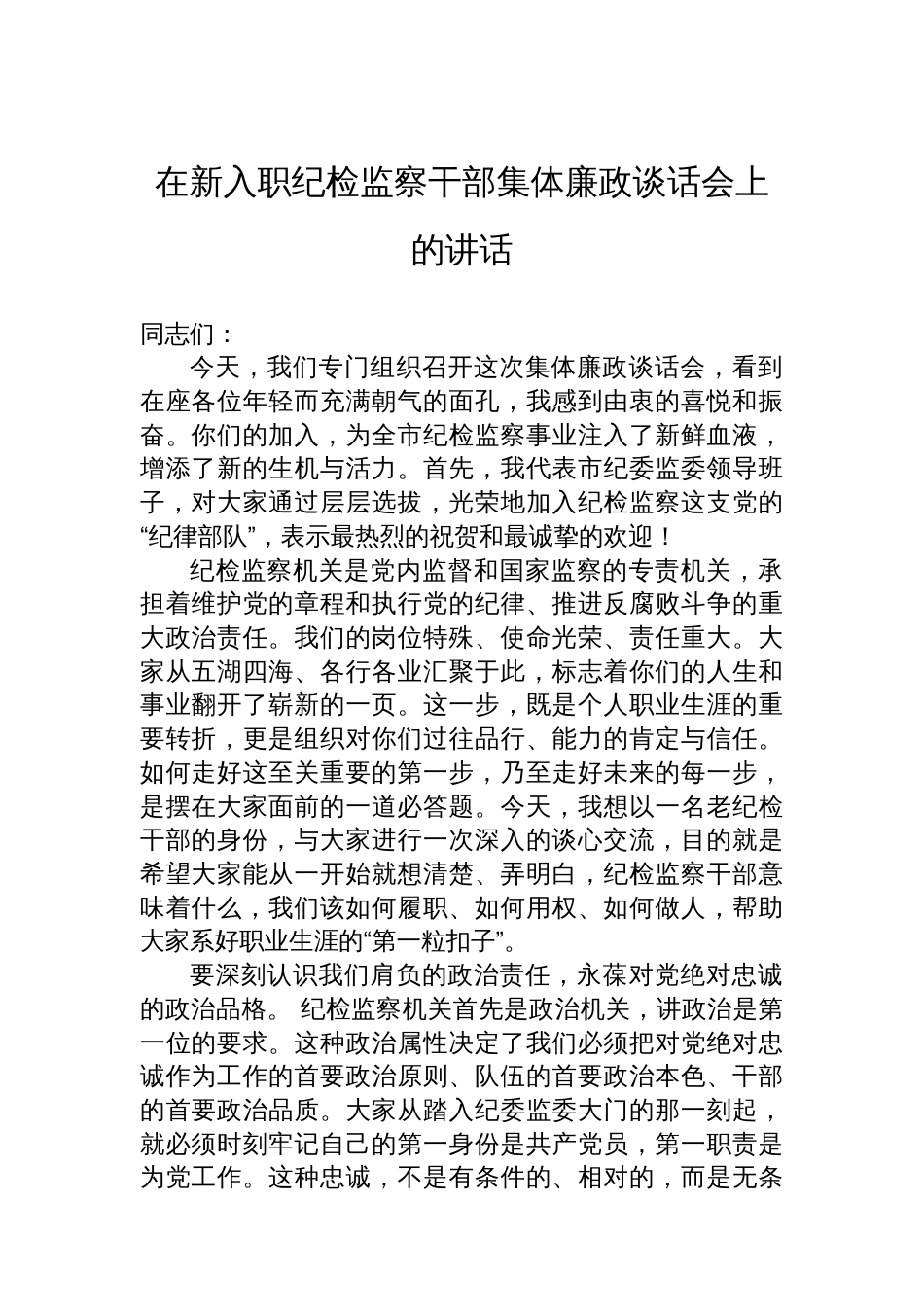 在新入职纪检监察干部集体廉政谈话会上的讲话_第1页