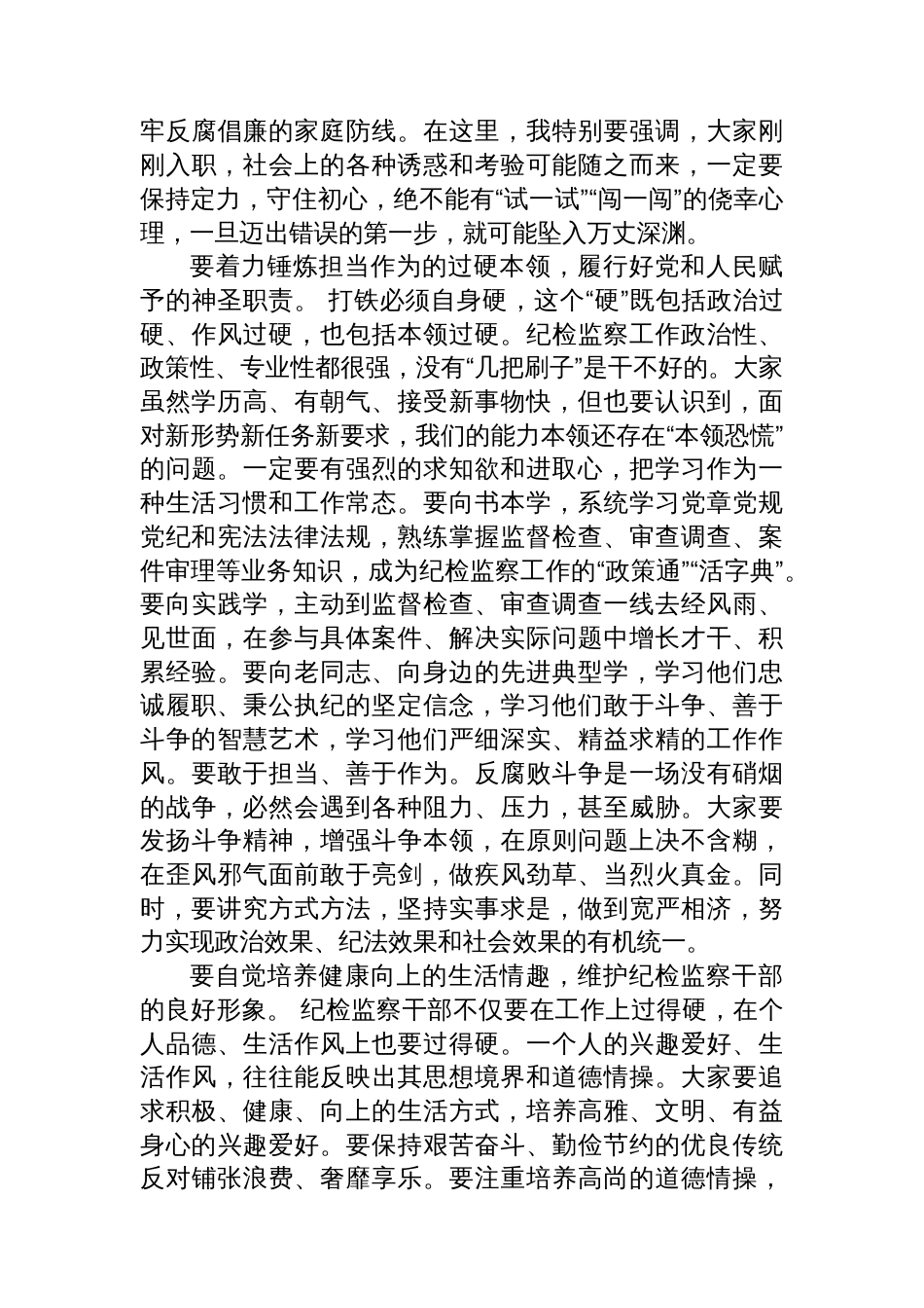 在新入职纪检监察干部集体廉政谈话会上的讲话_第3页