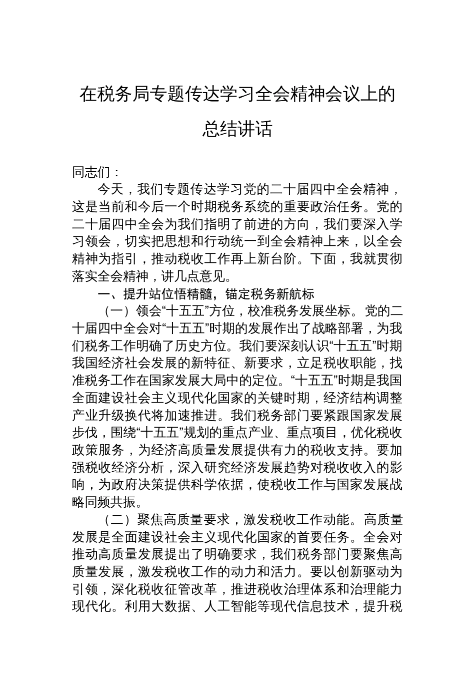 在税务局专题传达学习全会精神会议上的总结讲话_第1页