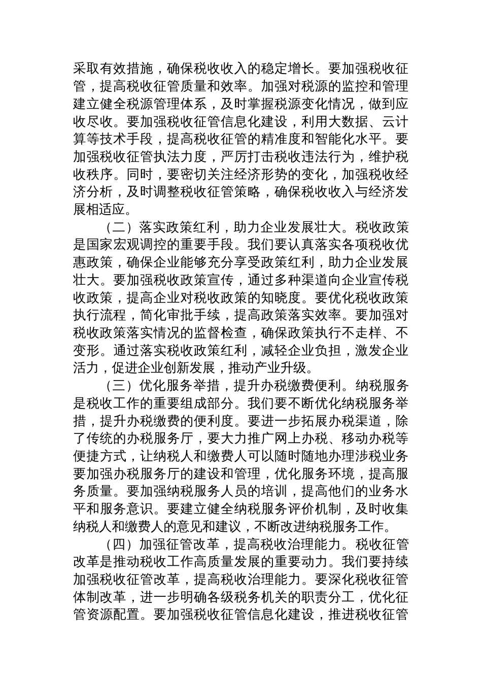 在税务局专题传达学习全会精神会议上的总结讲话_第3页