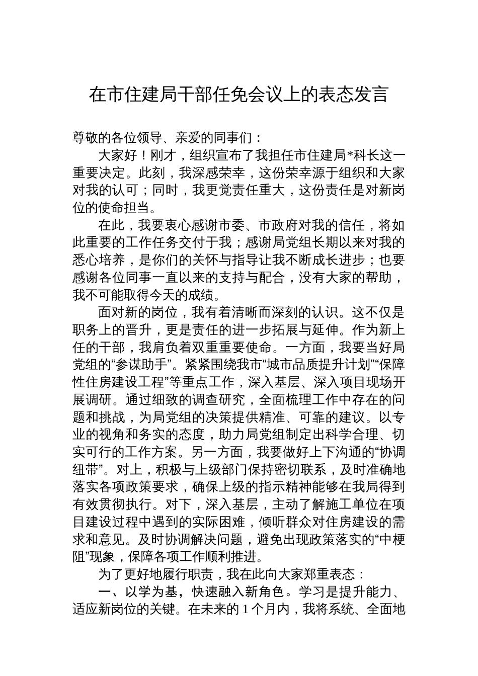 在市住建局干部任免会议上的表态发言_第1页