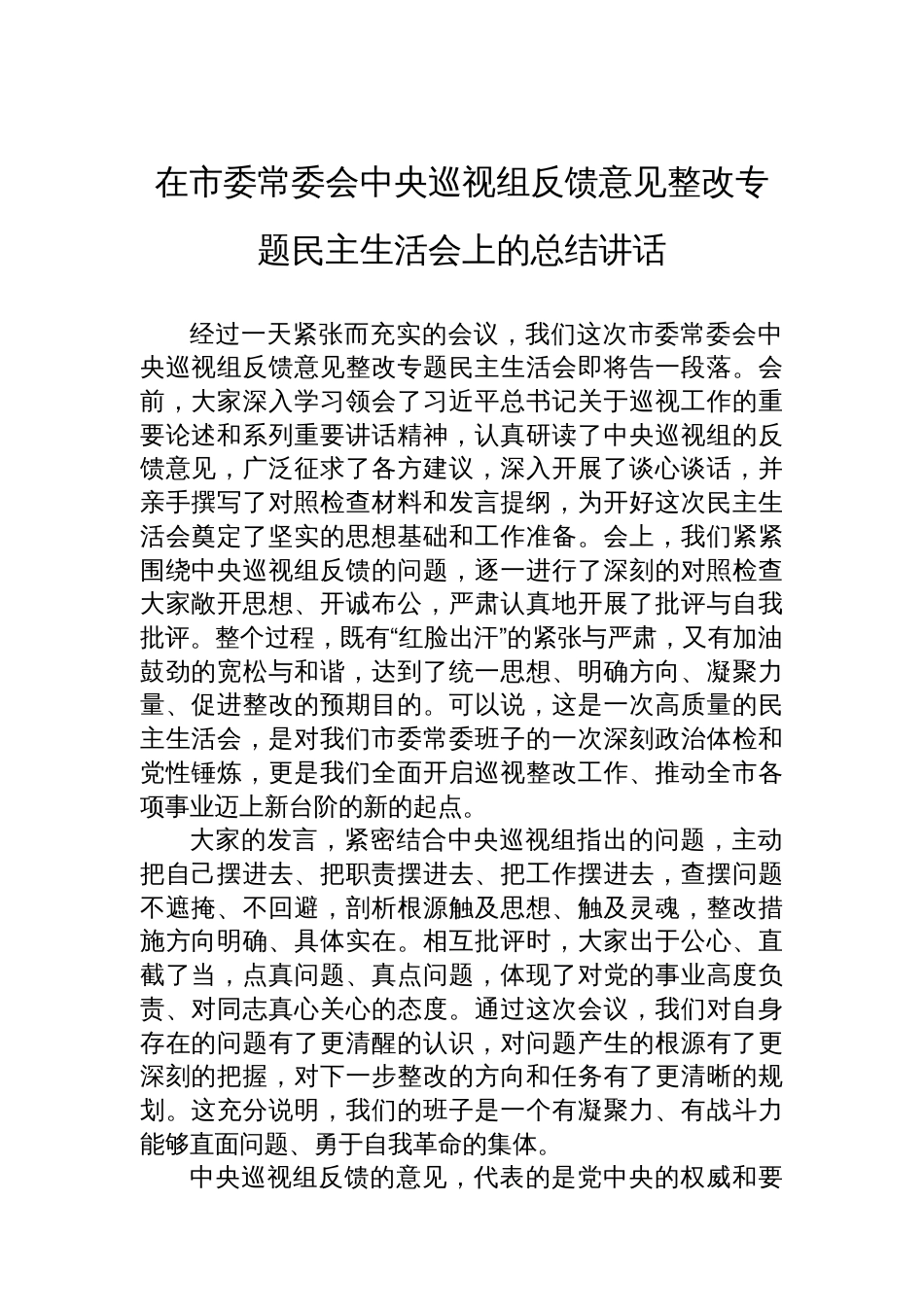 在市委常委会中央巡视组反馈意见整改专题民主生活会上的总结讲话_第1页