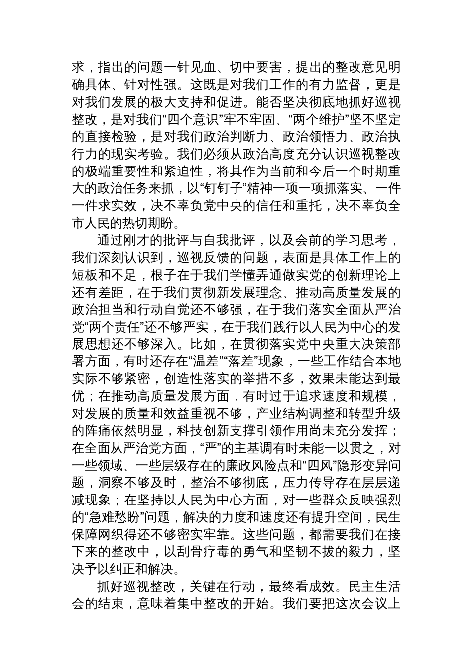 在市委常委会中央巡视组反馈意见整改专题民主生活会上的总结讲话_第2页