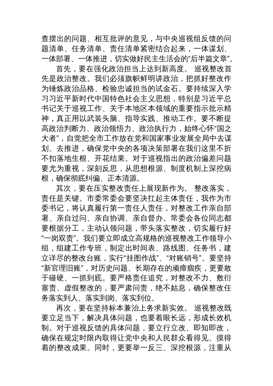 在市委常委会中央巡视组反馈意见整改专题民主生活会上的总结讲话_第3页