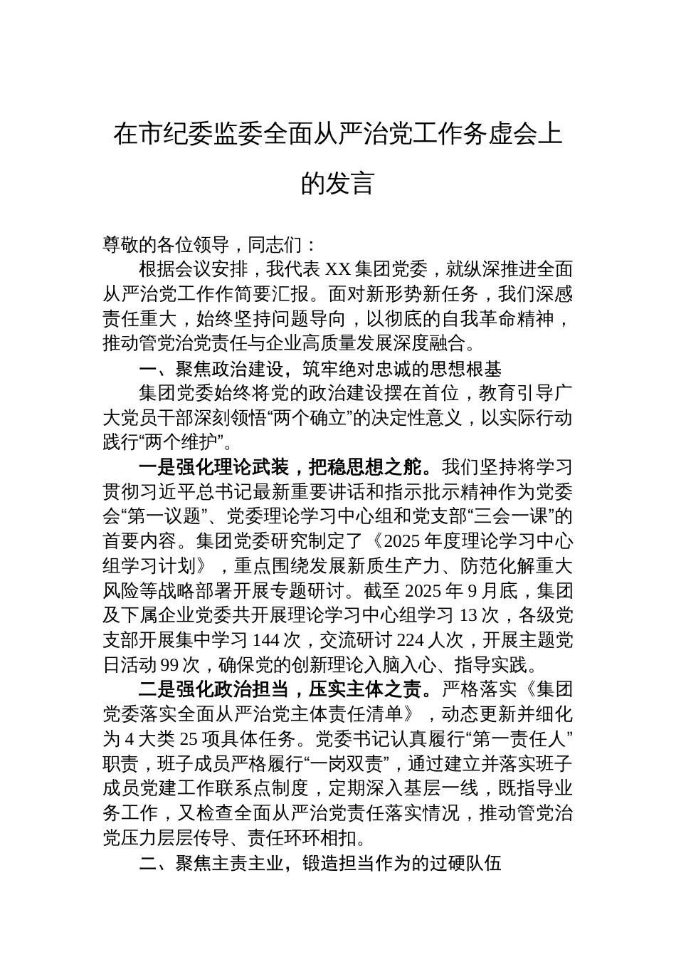 在市纪委监委全面从严治党工作务虚会上的发言_第1页