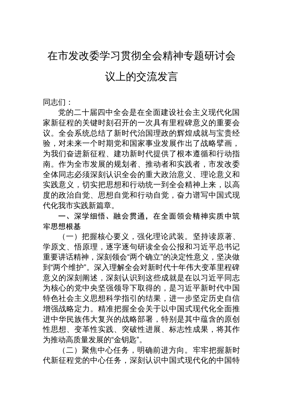 在市发改委学习贯彻全会精神专题研讨会议上的交流发言_第1页