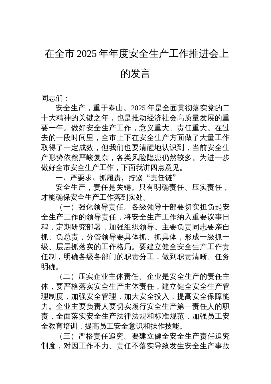 在全市2025年年度安全生产工作推进会上的发言_第1页