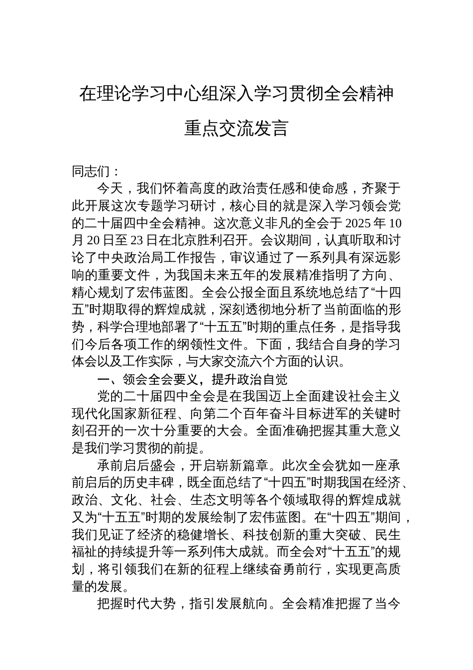在理论学习中心组深入学习贯彻全会精神重点交流发言_第1页
