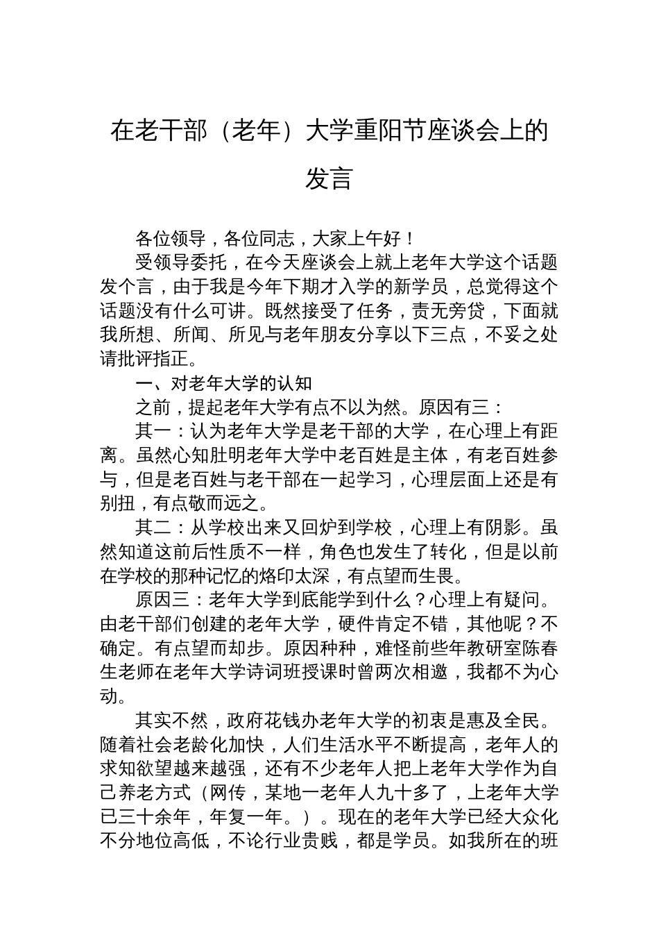 在老干部（老年）大学重阳节座谈会上的发言_第1页