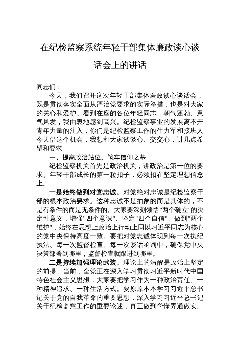 在纪检监察系统年轻干部集体廉政谈心谈话会上的讲话_第1页