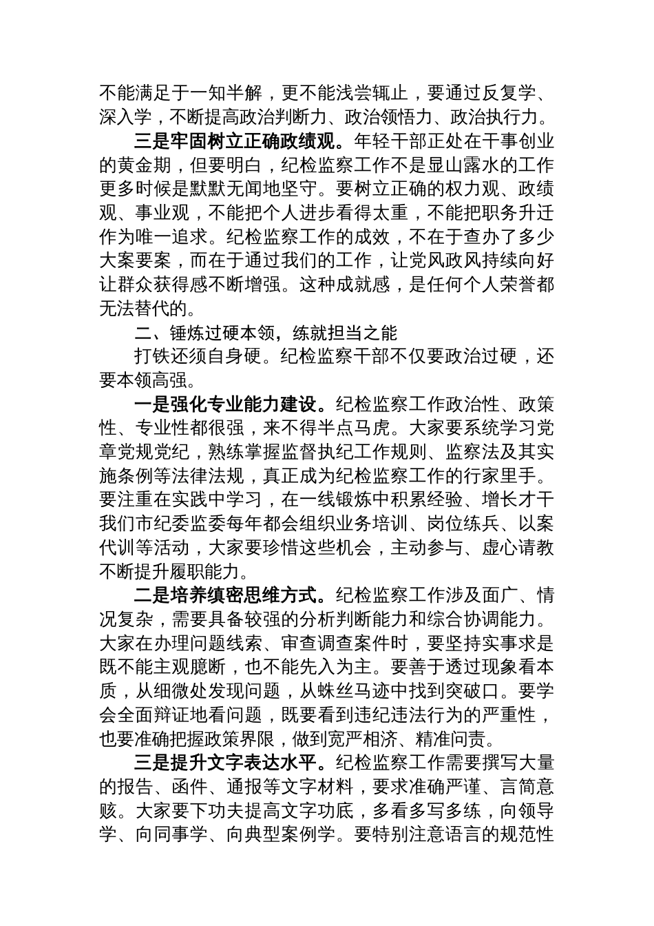 在纪检监察系统年轻干部集体廉政谈心谈话会上的讲话_第2页