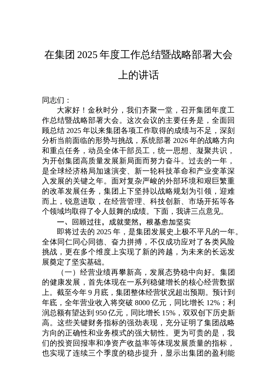 在集团2025年度工作总结暨战略部署大会上的讲话_第1页