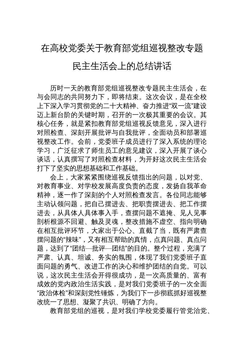 在高校党委关于教育部党组巡视整改专题民主生活会上的总结讲话_第1页