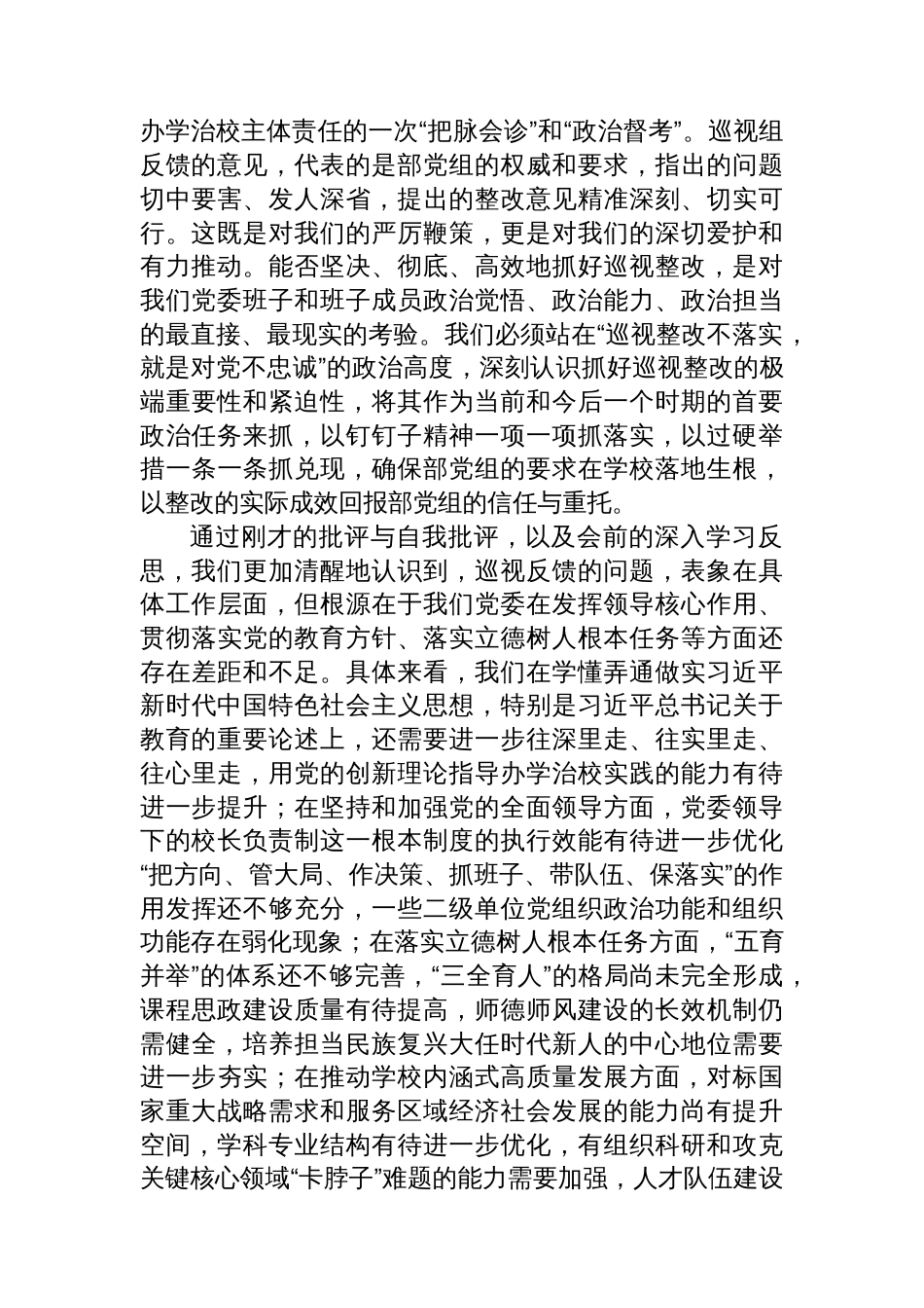 在高校党委关于教育部党组巡视整改专题民主生活会上的总结讲话_第2页