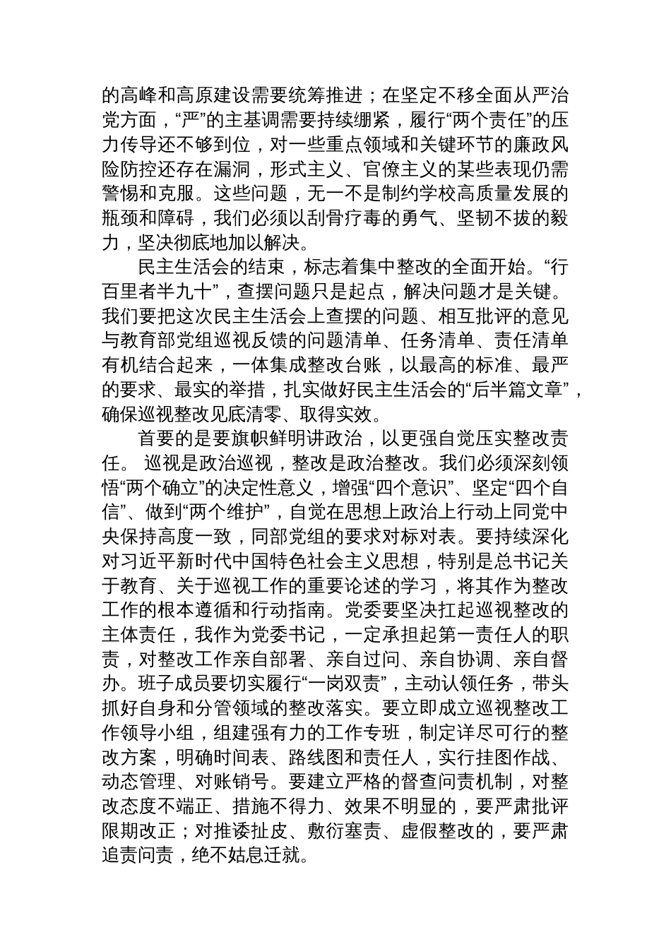 在高校党委关于教育部党组巡视整改专题民主生活会上的总结讲话_第3页