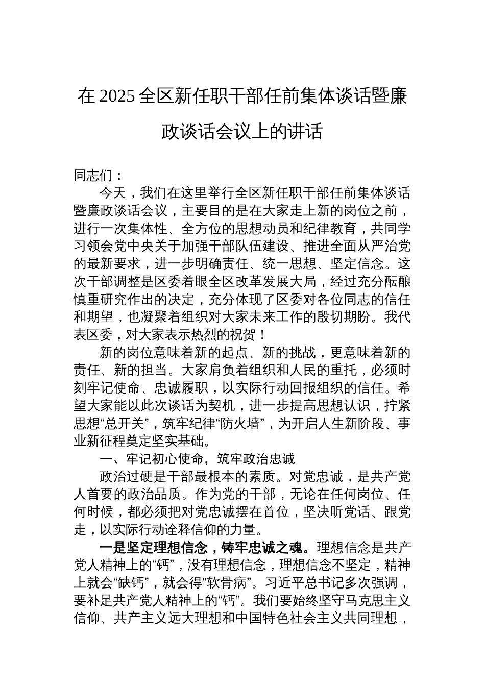 在2025全区新任职干部任前集体谈话暨廉政谈话会议上的讲话_第1页