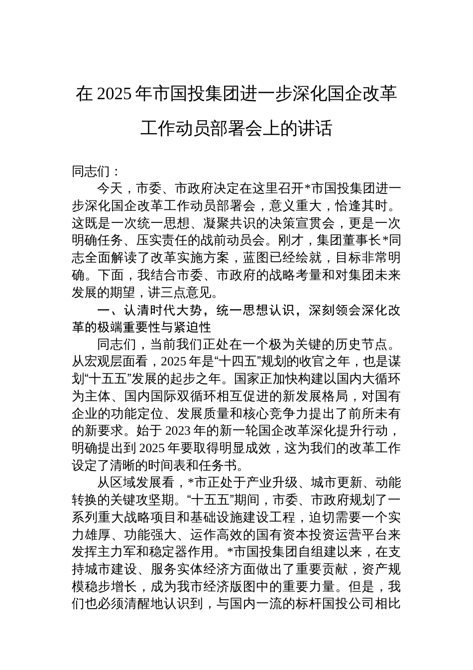 在2025年市国投集团进一步深化国企改革工作动员部署会上的讲话_第1页