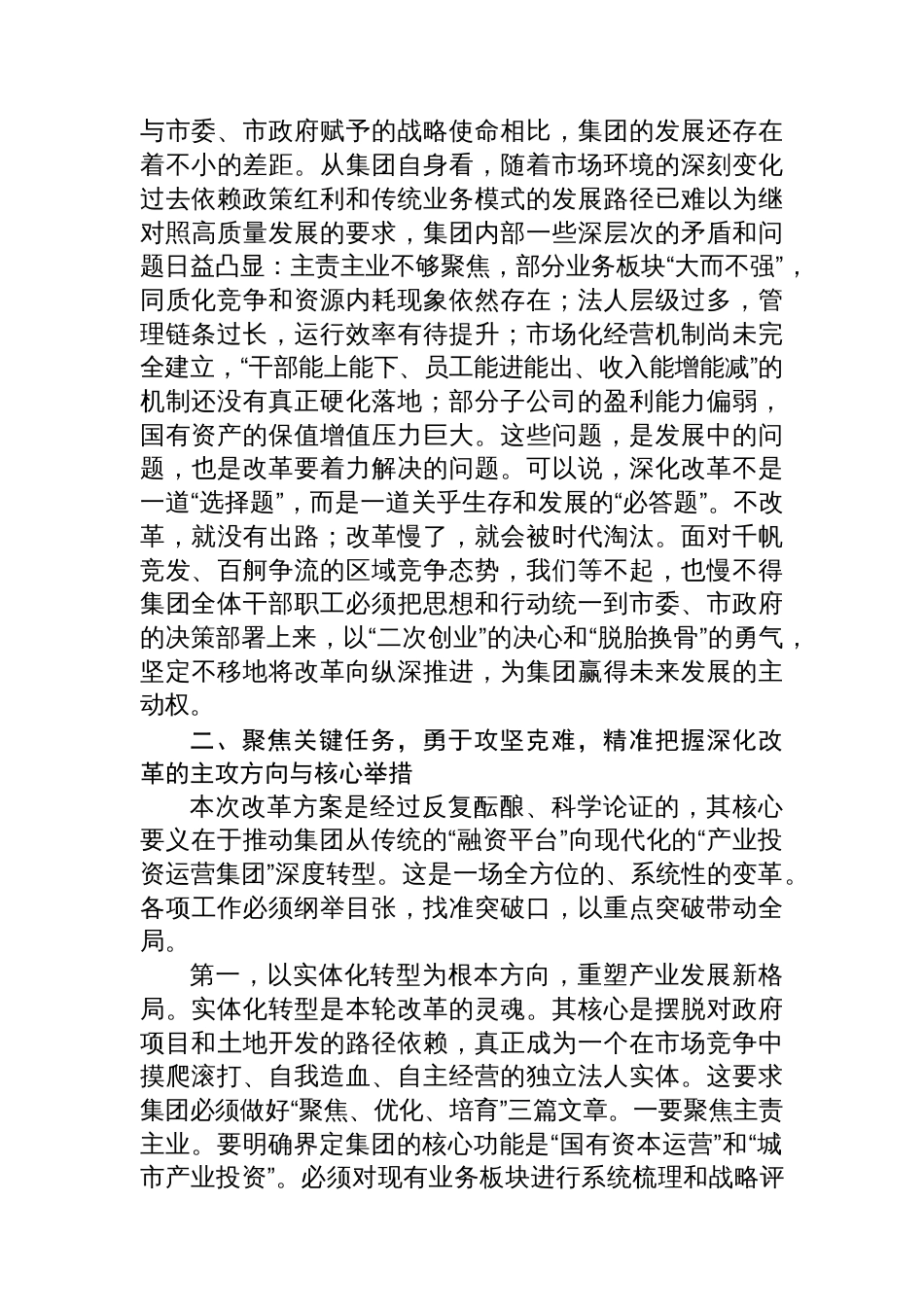 在2025年市国投集团进一步深化国企改革工作动员部署会上的讲话_第2页