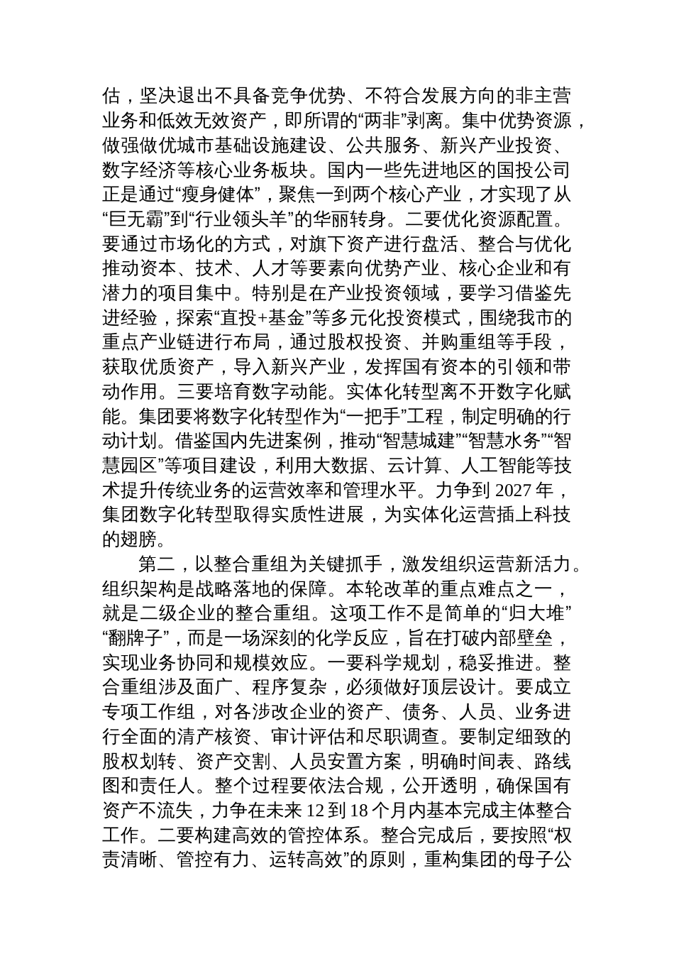 在2025年市国投集团进一步深化国企改革工作动员部署会上的讲话_第3页