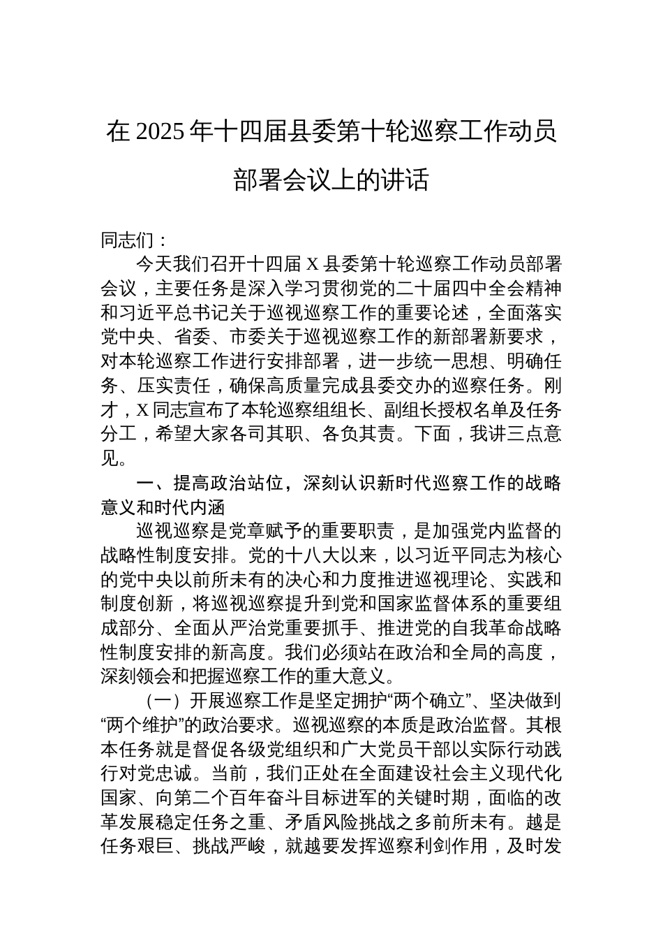 在2025年十四届县委第十轮巡察工作动员部署会议上的讲话_第1页
