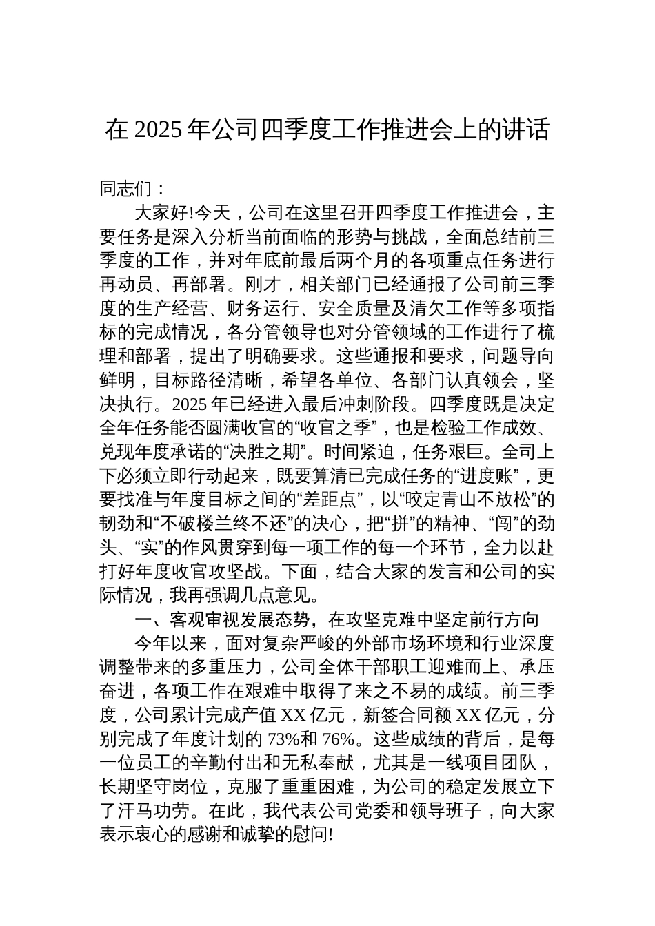 在2025年公司四季度工作推进会上的讲话_第1页