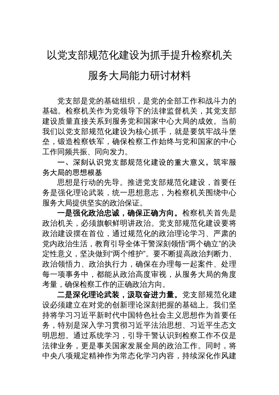 以党支部规范化建设为抓手提升检察机关服务大局能力研讨材料_第1页
