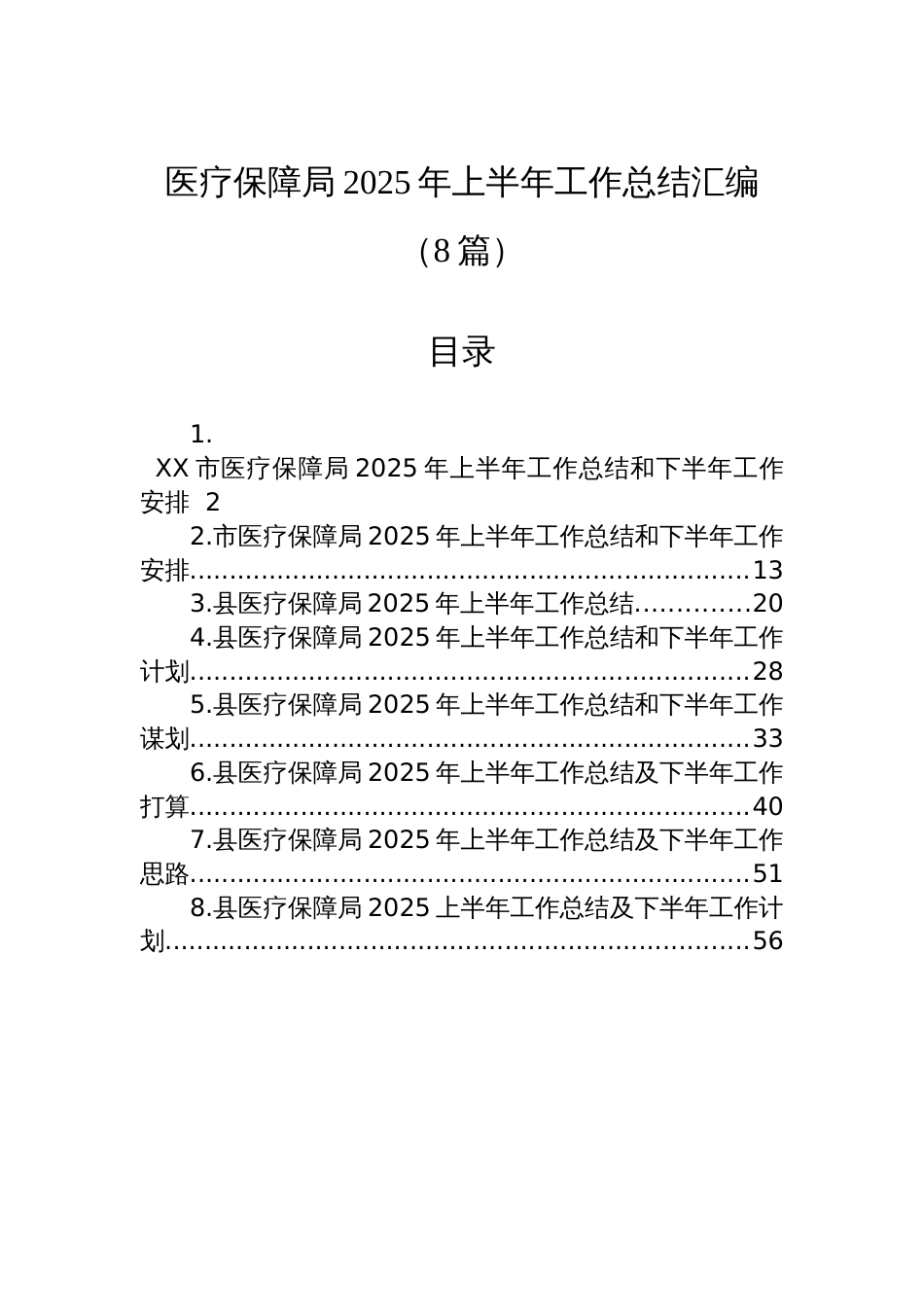 医疗保障局2025年上半年工作总结汇编(8篇)_第1页