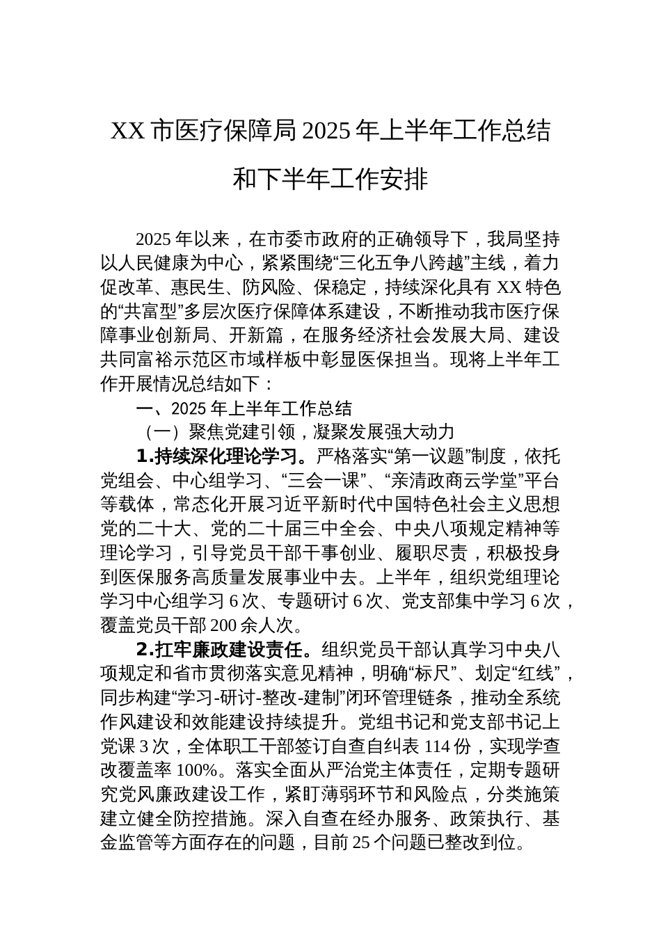医疗保障局2025年上半年工作总结汇编(8篇)_第2页