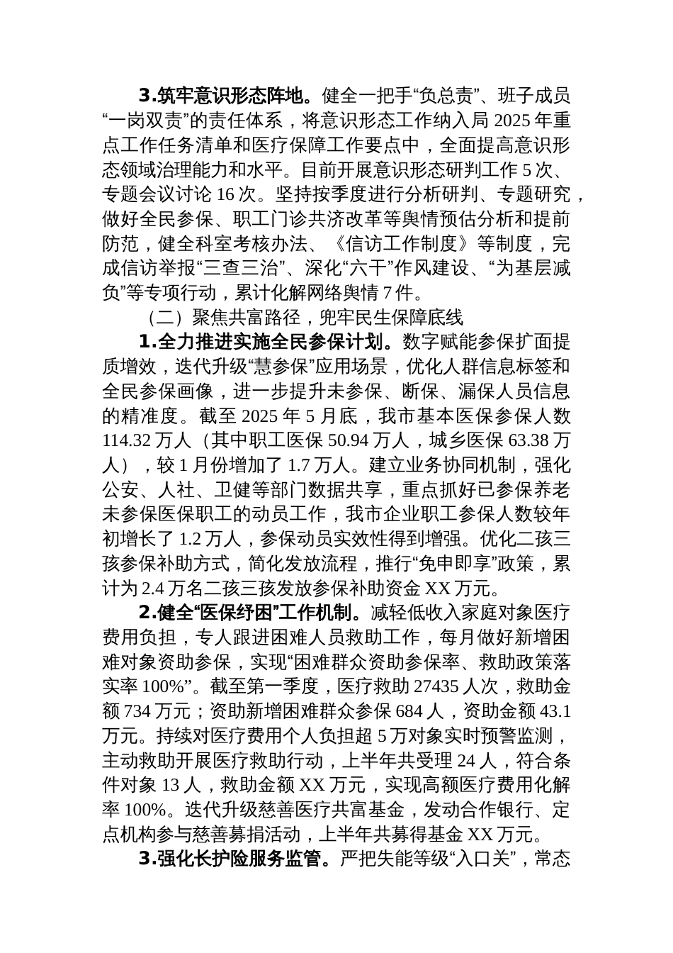 医疗保障局2025年上半年工作总结汇编(8篇)_第3页