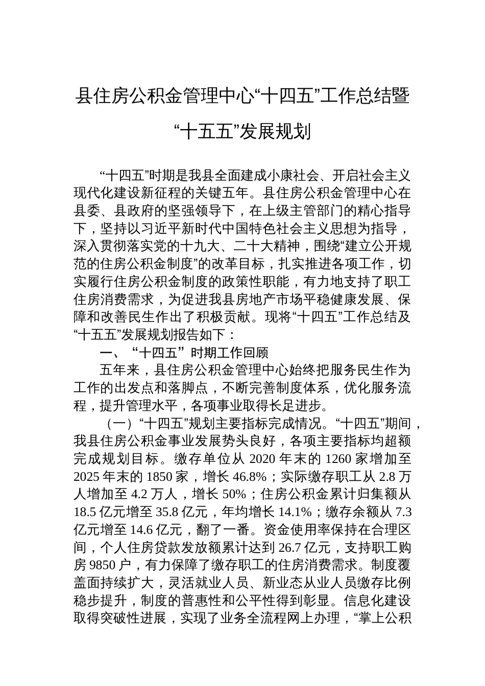 县住房公积金管理中心“十四五”工作总结暨“十五五”发展规划_第1页