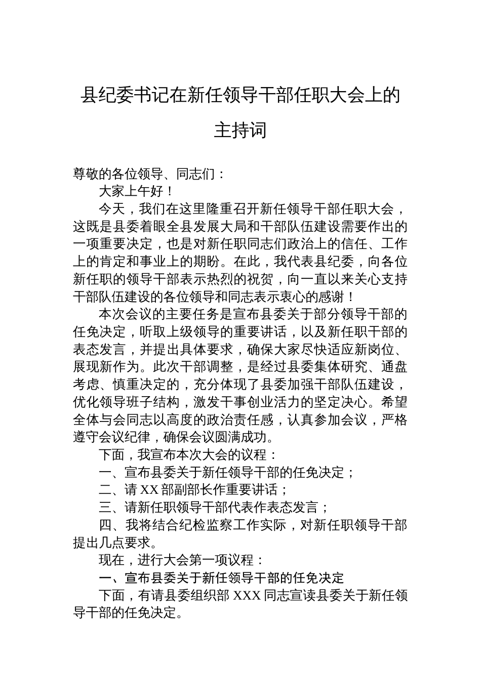 县纪委书记在新任领导干部任职大会上的主持词_第1页