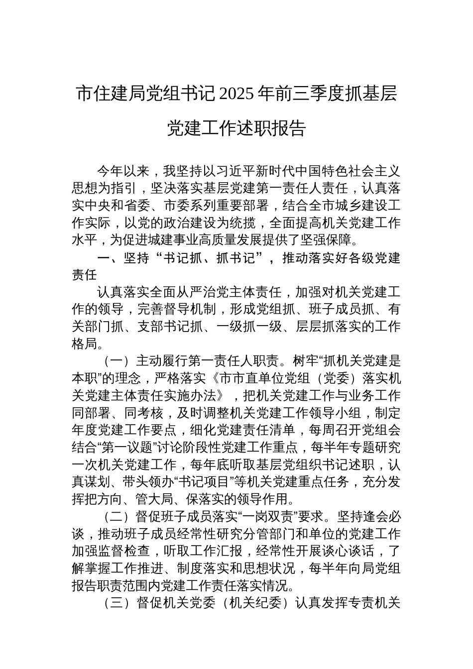市住建局党组书记2025年前三季度抓基层党建工作述职报告_第1页