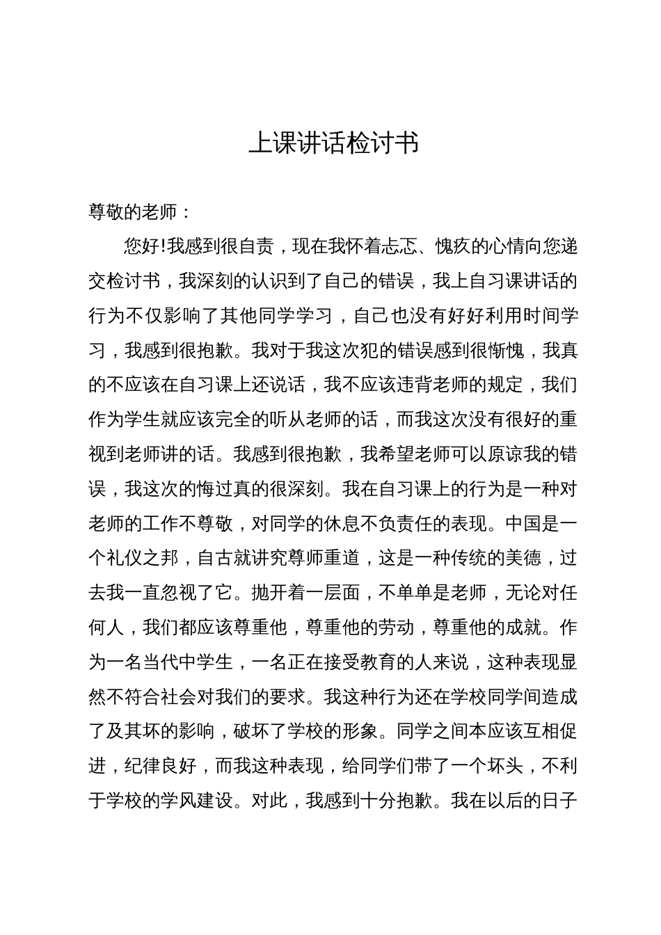 上课讲话检讨书_第1页