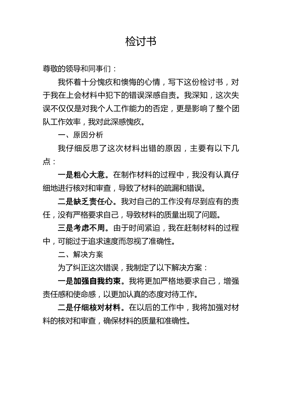 上会材料出错检讨书_第1页