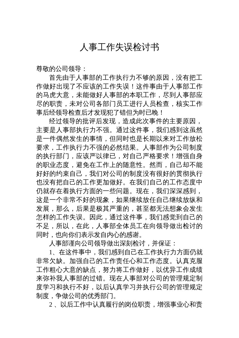 人事工作失误检讨书_第1页