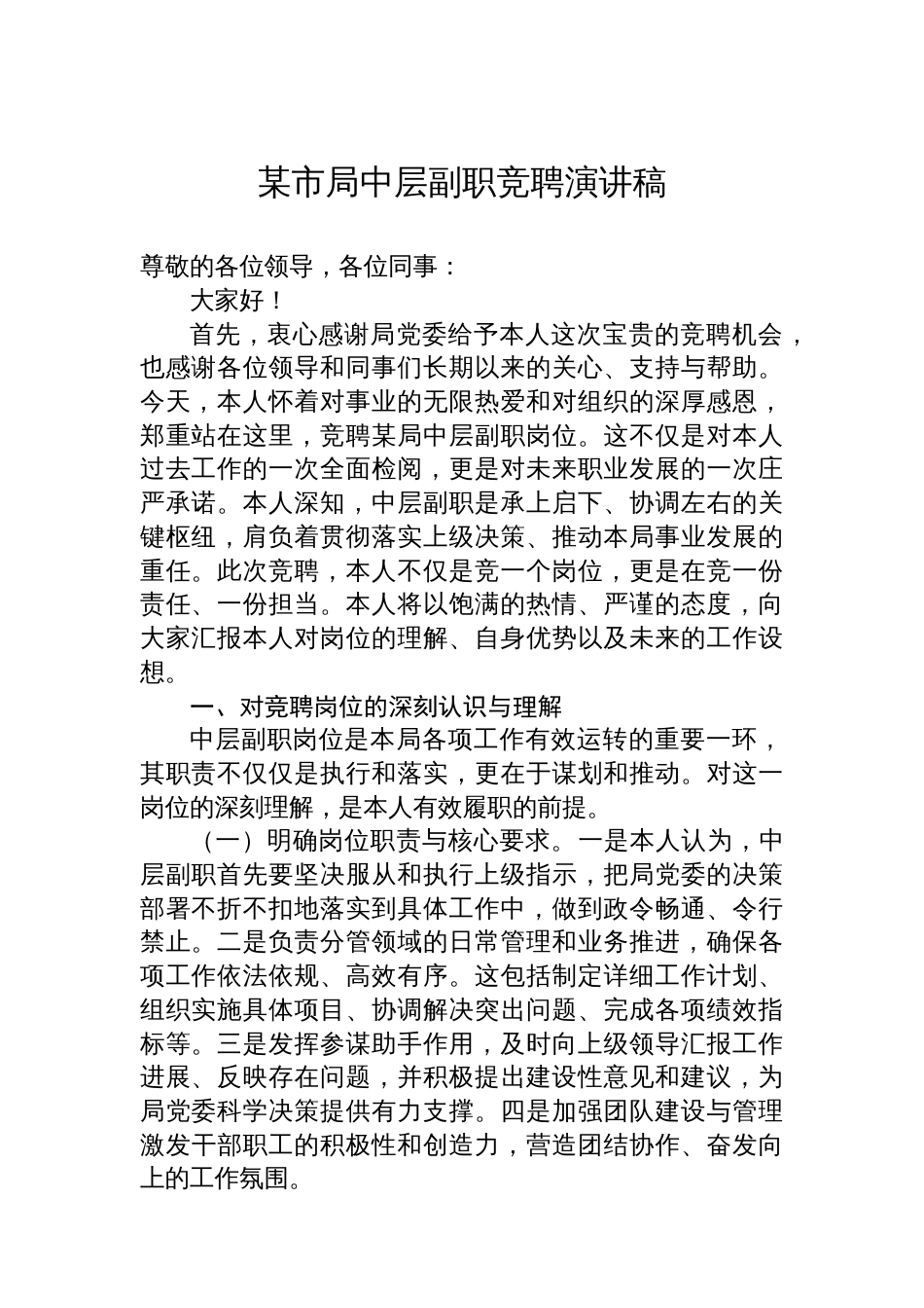 某市局中层副职竞聘演讲稿_第1页