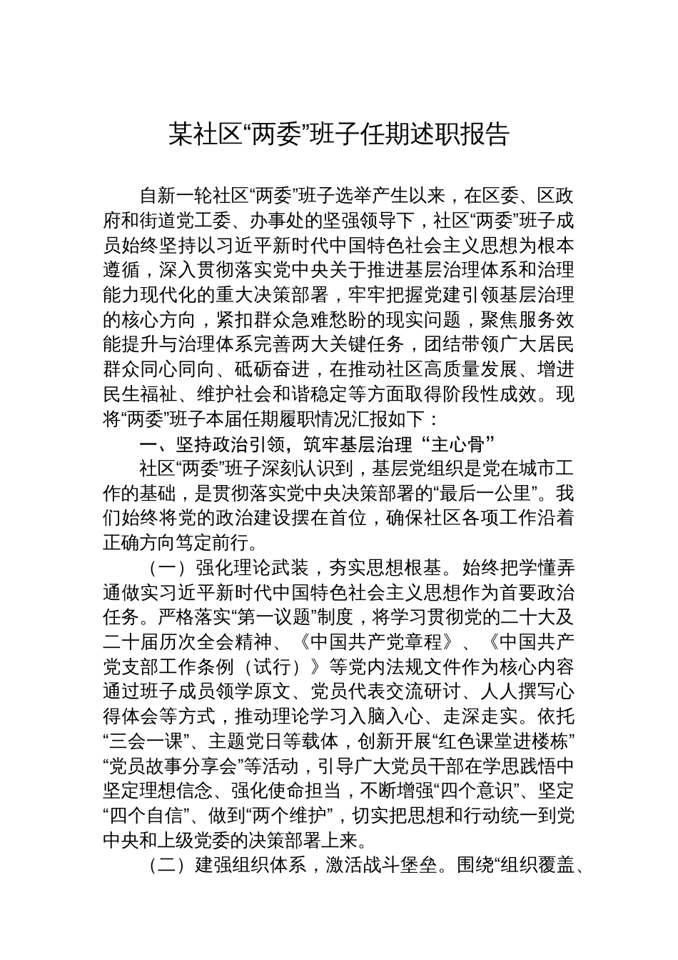 某社区“两委”班子任期述职报告_第1页